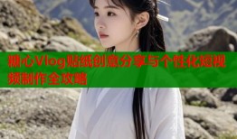 糖心Vlog贴纸创意分享与个性化短视频制作全攻略