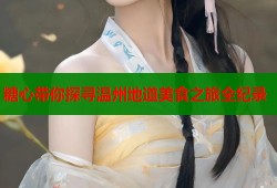 糖心带你探寻温州地道美食之旅全纪录
