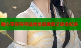 糖心带你探寻温州地道美食之旅全纪录