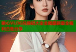 糖心VLOG兑换码大全全网最新最全福利合集分享