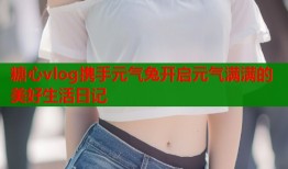糖心vlog携手元气兔开启元气满满的美好生活日记