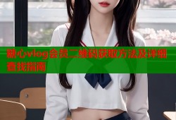 糖心vlog会员二维码获取方法及详细查找指南