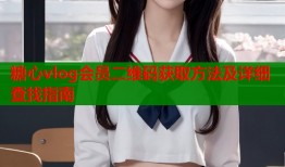 糖心vlog会员二维码获取方法及详细查找指南