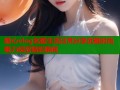 糖心vlog名媛生活日常分享优雅时尚魅力绽放精彩瞬间