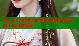 糖心vlog包包时尚潮流全解析轻松打造个性日常搭配