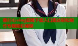 糖行心vlog官网下载入口直达轻松制作专属精彩视频
