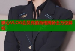 糖心VLOG会员充值真相揭秘全方位解析