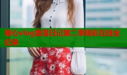 糖心vlog堕落日记第二季精彩在线全纪录
