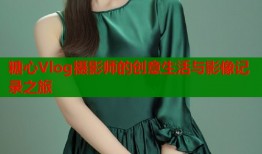 糖心Vlog摄影师的创意生活与影像记录之旅