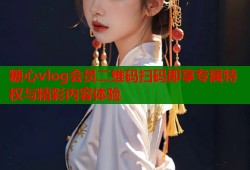 糖心vlog会员二维码扫码即享专属特权与精彩内容体验