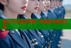 糖心vlog会员专享一天精彩内容全记录