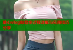 糖心vlog卸载全过程详解与实用技巧分享