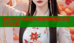 糖心vlog兑换码详细使用教程及实用技巧分享