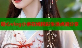 糖心vlog小余在线精彩生活点滴分享