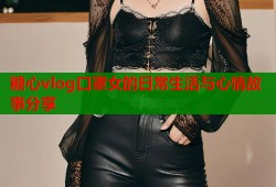 糖心vlog口罩女的日常生活与心情故事分享
