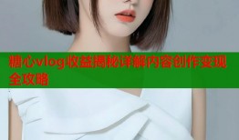 糖心vlog收益揭秘详解内容创作变现全攻略
